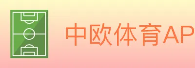 中欧体育APP logo